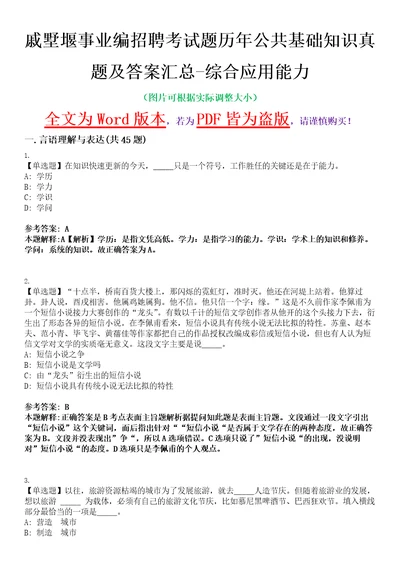 戚墅堰事业编招聘考试题历年公共基础知识真题及答案汇总综合应用能力精选集八