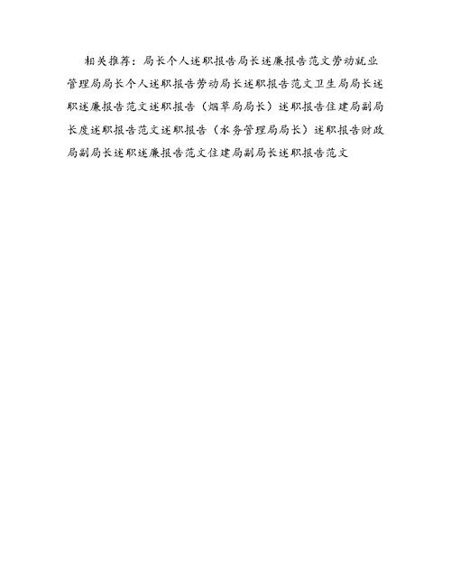 述职报告范文：工商分局局长述职