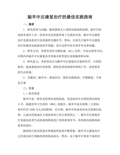 脑卒中后康复治疗的最佳实践指南