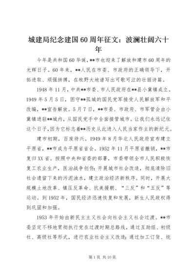 城建局纪念建国60周年征文：波澜壮阔六十年.docx