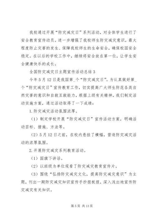 全国防灾减灾日主题宣传活动总结.docx