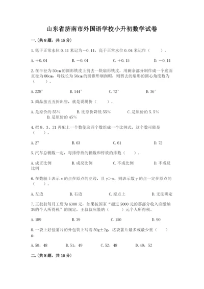 山东省济南市外国语学校小升初数学试卷及参考答案（巩固）.docx