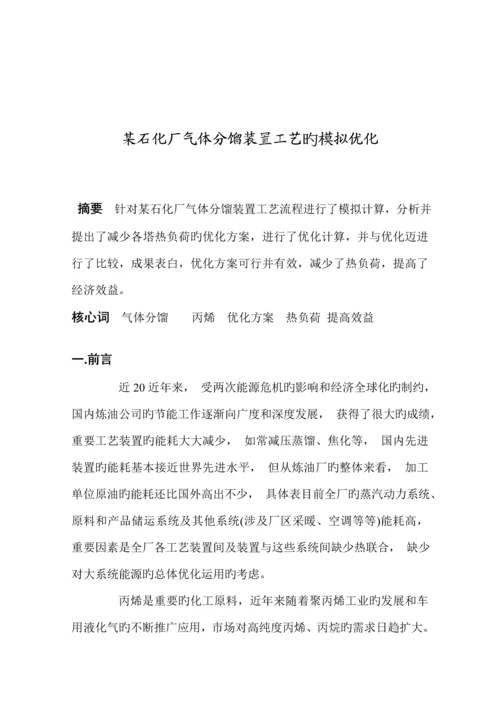 石化厂气体分馏装置标准工艺的模拟优化.docx