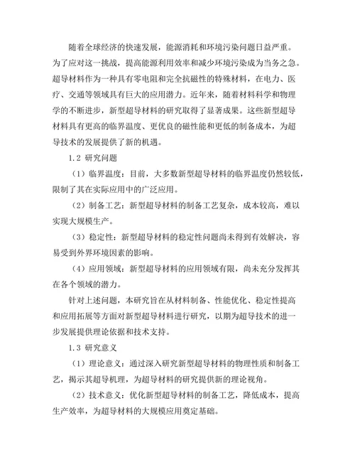 材料科学中的新型超导体研究