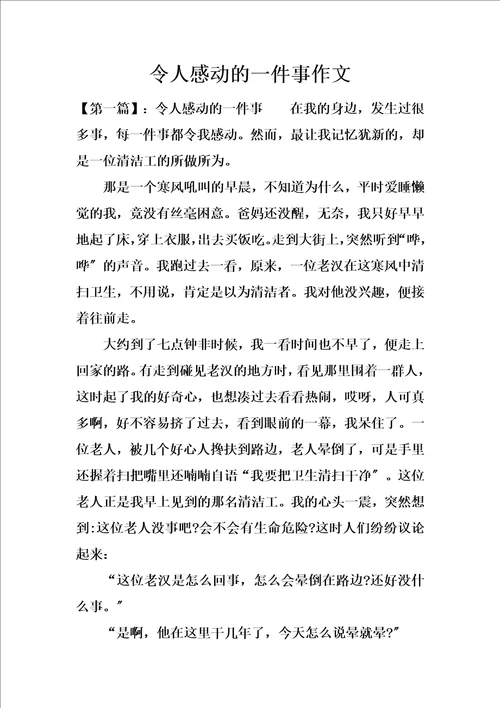 最新令人感动的一件事作文