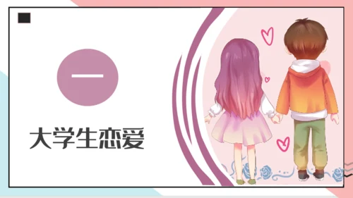 大学生恋爱心理通用PPT模板