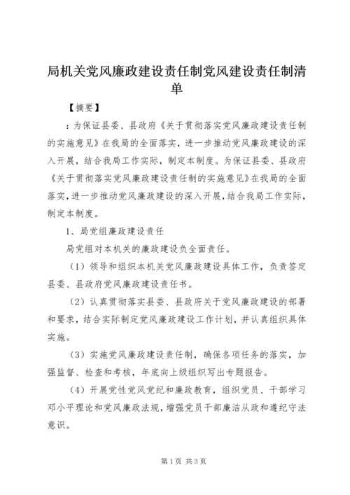 局机关党风廉政建设责任制党风建设责任制清单.docx