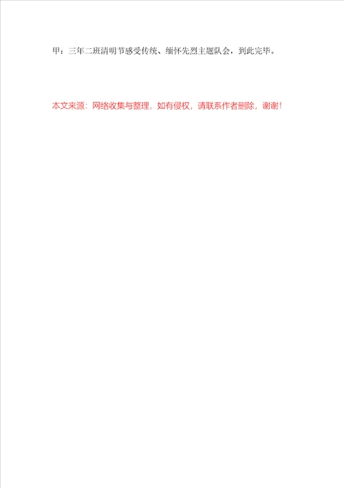 “感受传统，清明缅怀主题班会
