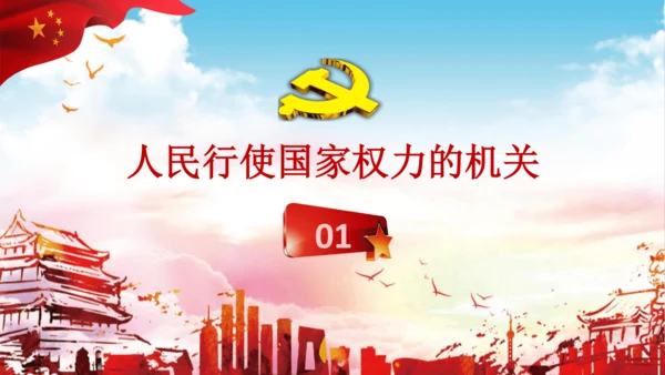 6.1 国家权力机关 课件(共27张PPT)