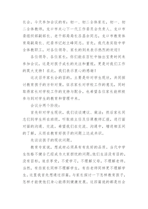 初中家长会校长讲话稿_3.docx