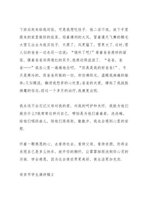 母亲节学生演讲稿.docx