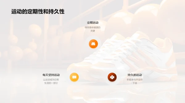 运动的力量