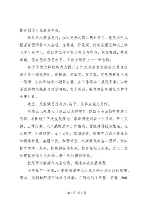 关于思想大解放能力大提升工作大见效发言稿范文.docx