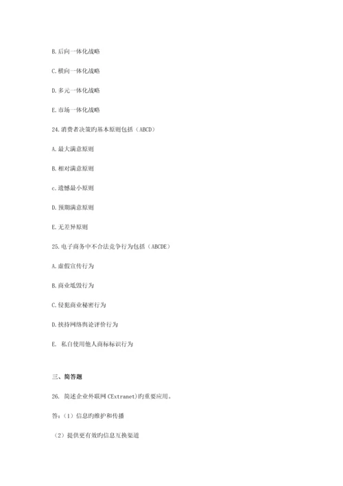 2023年自考电子商务概论试题及答案新编.docx