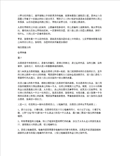 做志愿服务的心得体会13篇