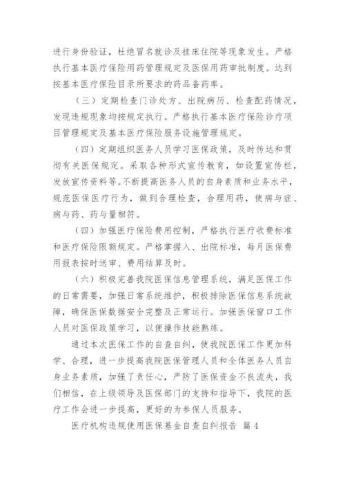 医疗机构违规使用医保基金自查自纠报告.docx