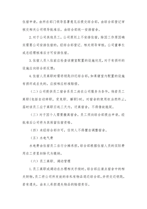 公司员工宿舍管理办法.docx