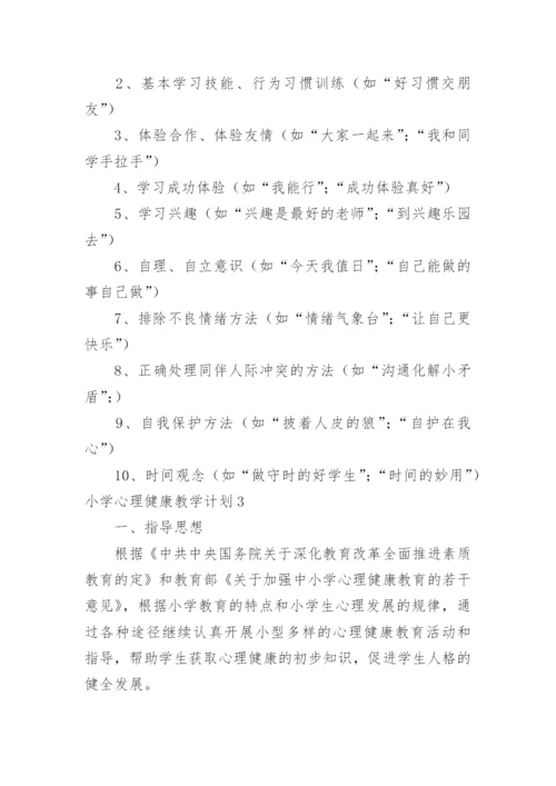 小学心理健康教学计划.docx