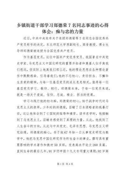 乡镇街道干部学习郑德荣7名同志事迹的心得体会：痴与忠的力量.docx