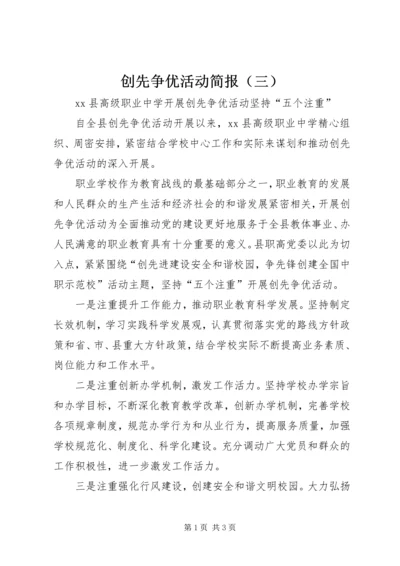 创先争优活动简报（三）.docx