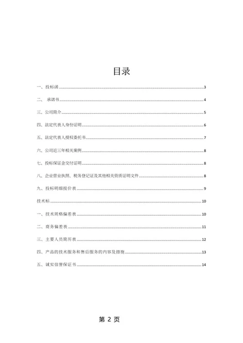 水泥杆采购项目竞投标文件word模板