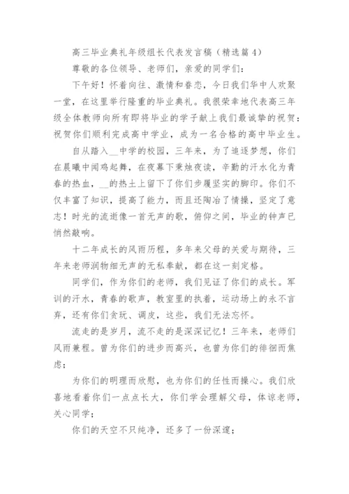 高三毕业典礼年级组长代表发言稿最新.docx