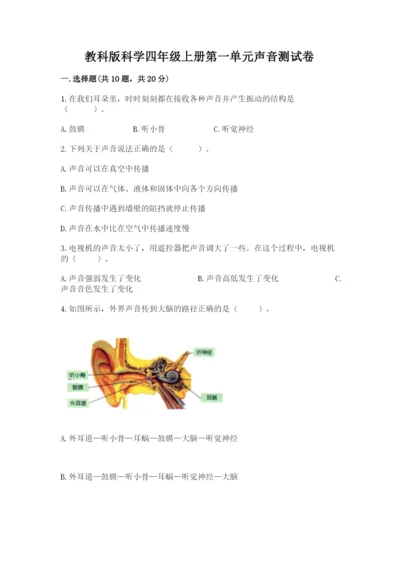教科版科学四年级上册第一单元声音测试卷【重点】.docx