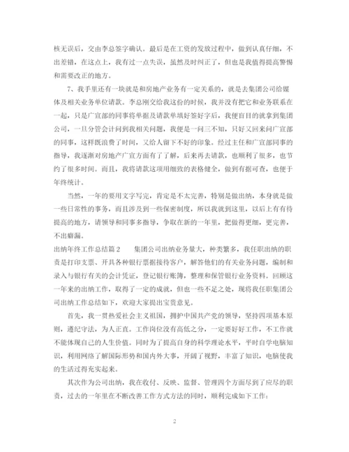 精编之出纳年终工作总结范文2.docx