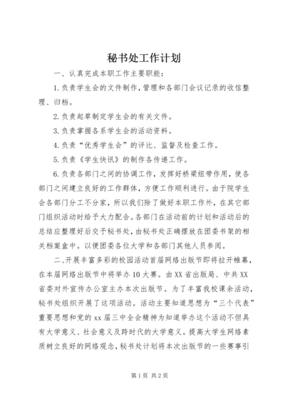 秘书处工作计划 (4).docx