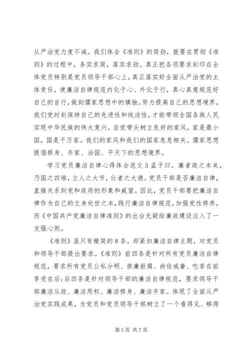 学习党员廉洁自律心得体会3篇.docx