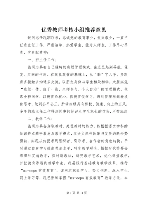 优秀教师考核小组推荐意见.docx