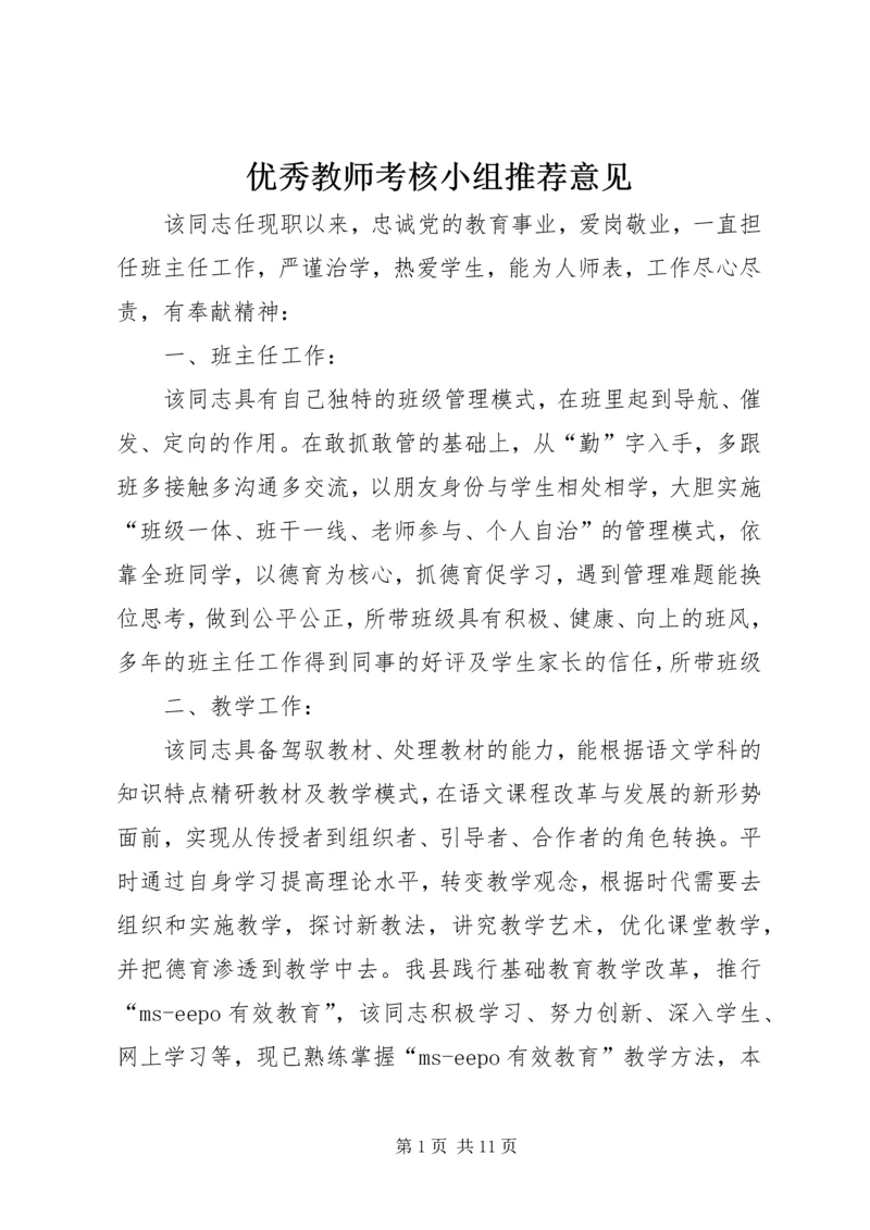 优秀教师考核小组推荐意见.docx