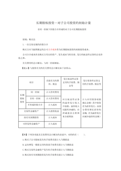 长期股权投资-非同一控制下对子公司长期股权投资.docx