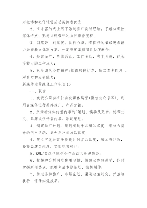 新媒体运营经理工作职责.docx