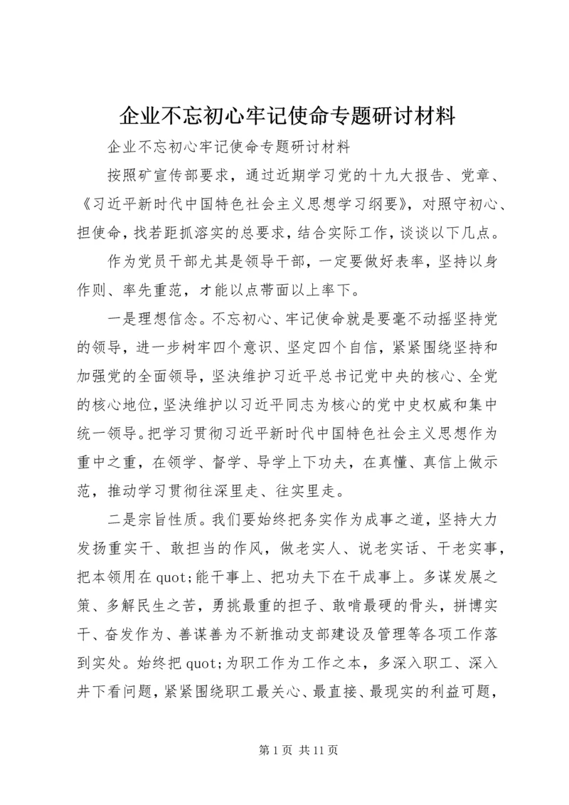 企业不忘初心牢记使命专题研讨材料.docx