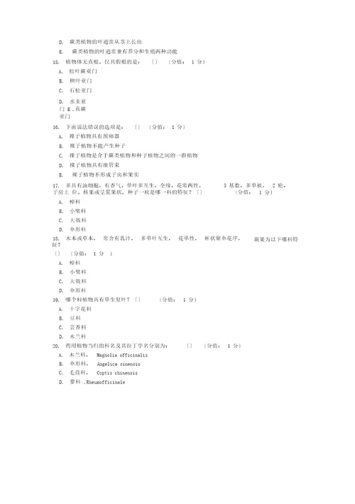 医大网院2017年7月药用植物学正考