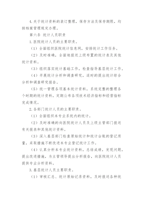 医疗机构统计信息的管理制度.docx