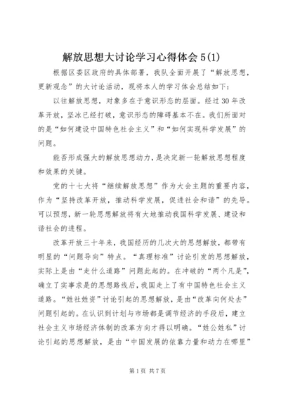 解放思想大讨论学习心得体会5(1).docx