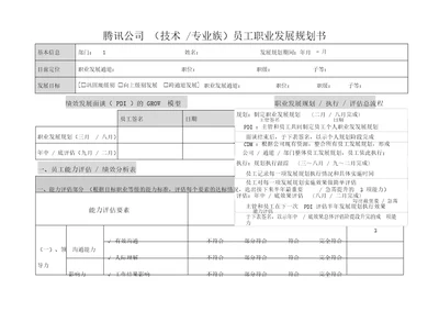 腾讯员工职业发展规划书