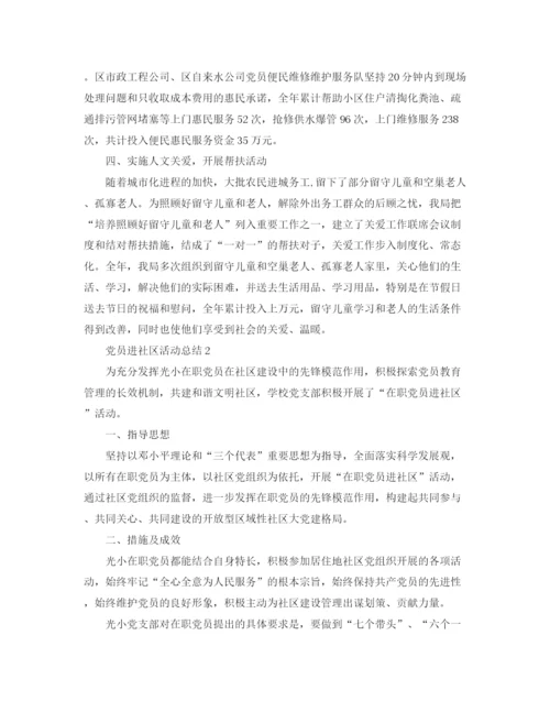 精编之年党员进社区活动总结范文.docx