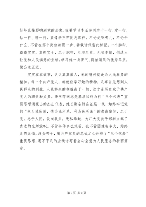 学习李玉萍同志心得体会_1 (2).docx