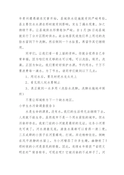 小学生水污染调查报告.docx