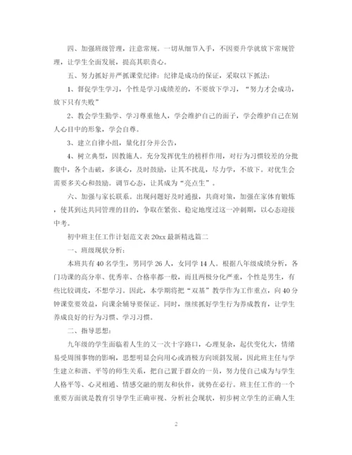 精编之初中班主任工作计划范文表精选.docx