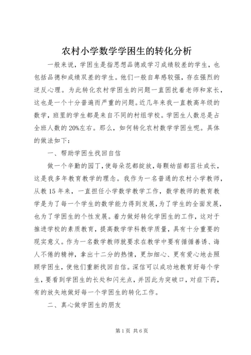 农村小学数学学困生的转化分析.docx