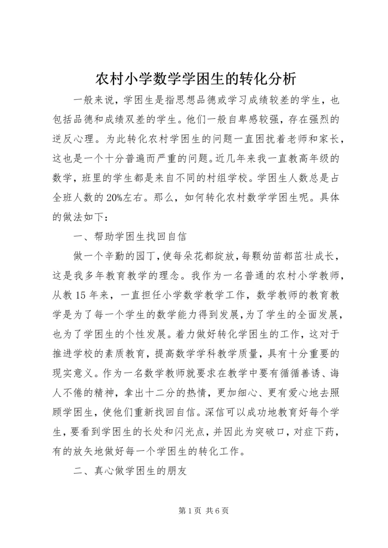 农村小学数学学困生的转化分析.docx