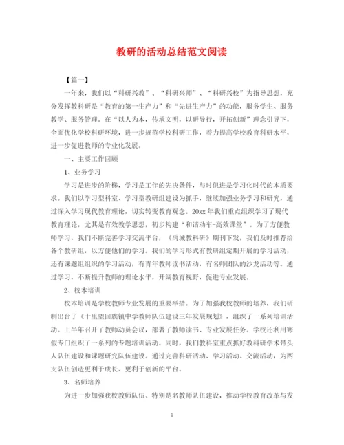 精编之教研的活动总结范文阅读.docx