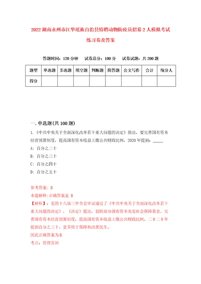 2022湖南永州市江华瑶族自治县特聘动物防疫员招募2人模拟考试练习卷及答案第9次