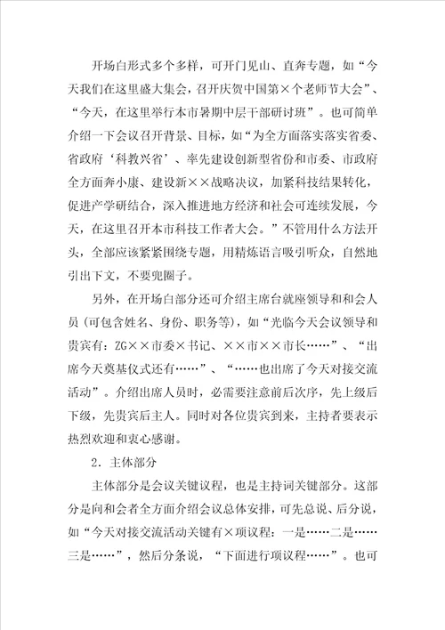 会议主持词的写法样稿