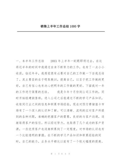 销售上半年工作总结1000字.docx