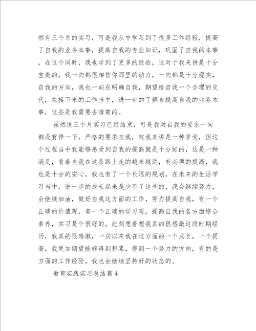 教育实践实习总结